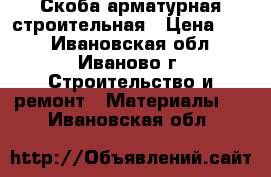 Скоба арматурная строительная › Цена ­ 15 - Ивановская обл., Иваново г. Строительство и ремонт » Материалы   . Ивановская обл.